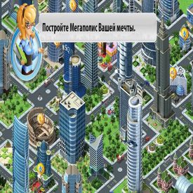 игру Мегаполис скачать бесплатно на компьютер