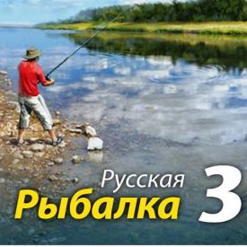 скачать игру Русская Рыбалка 3 на компьютер
